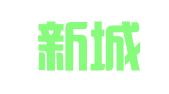 青岛新城建筑机械租赁有限公司