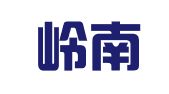 湛江岭南师范印刷厂有限公司