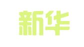 上海新华印刷纸品有限公司