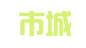 青岛市城阳区元浩盛租赁站