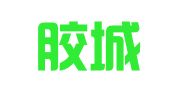青岛胶城建筑机械设备租赁有限公司