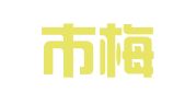 吴川市梅录印刷厂