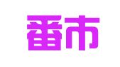 吐鲁番市印刷厂