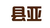 肥西县亚夏汽车销售租赁有限公司