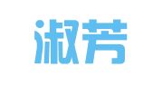 青岛淑芳建筑机械租赁有限公司