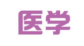 辽宁医学院印刷厂