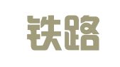 上海铁路印刷有限公司