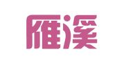 北京雁溪印刷有限责任公司