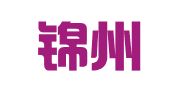 中共锦州市委机关印刷厂