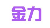 四川金力建筑机械设备租赁有限公司