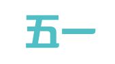 上海五一印刷厂