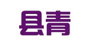 黑山县青年印刷厂
