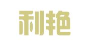 北京利艳华建筑设备租赁站