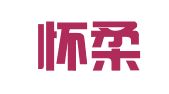 北京怀柔红螺福利印刷厂