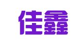 青岛佳鑫建筑机械租赁处