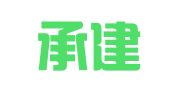 青岛承建租赁有限公司