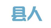 石楼县人民政府机关印刷厂