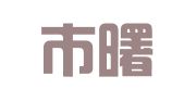 北京市曙光印刷厂