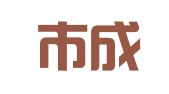 成都市成华区达昌架料租赁站