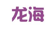 青岛龙海物资租赁有限公司