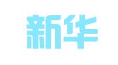 上海新华电脑印刷有限公司