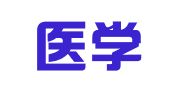 锦州医学院教学医院印刷厂