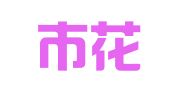 北京市花园路印刷厂有限责任公司