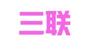 北京三联腾建筑机械租赁有限公司