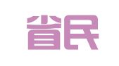 安徽省民政印刷厂有限公司