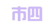 青岛市四方区金日建筑机具租赁处