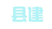 云和县建筑设计室