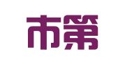 鞍山市第三印刷厂