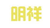 上海明祥建筑模具租赁有限公司