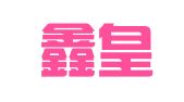 青岛鑫皇佳包装印刷有限公司