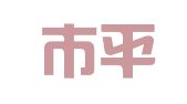 北京市平谷县平山印刷厂