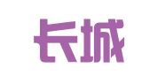上海长城绘图印刷厂
