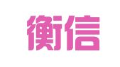 北京衡信设备租赁有限责任公司