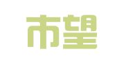 抚顺市望阳印刷厂