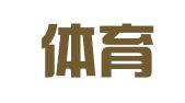 中国体育报社印刷厂