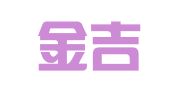 北京金吉祥建筑设备租赁有限责任公司