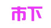 句容市下蜀中学印刷厂
