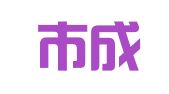 成都市成华区信诚物资供应部固转材料租赁部