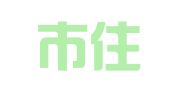 上海市住安建设发展股份有限公司机械租赁分公司