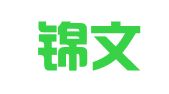 成都锦文印刷有限公司