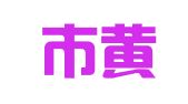 青岛市黄岛区发达建筑设备租赁站