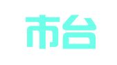 鞍山市台安汽车综合性能检测站