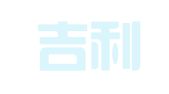 上海吉利汽车综合检测站