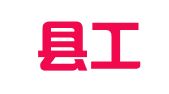昭平县工程质量检测所