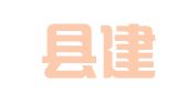 庐江县建设工程质量检测中心