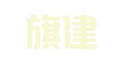 敖汉旗建筑工程检测试验中心